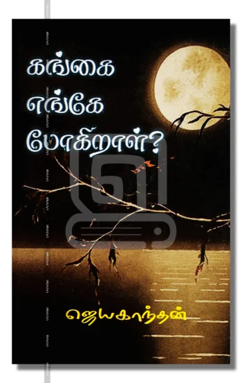 கங்கை எங்கே போகிறாள்?