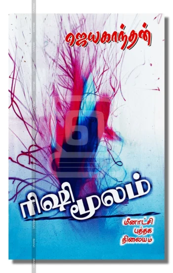 ரிஷிமூலம்