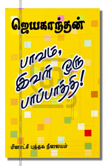 பாவம், இவள் ஒரு பாப்பாத்தி!