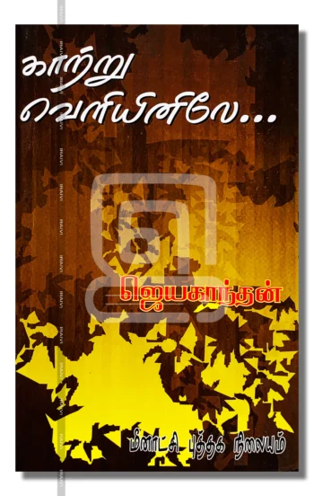 காற்று வெளியினிலே