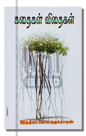 கதைகள் விதைகள்