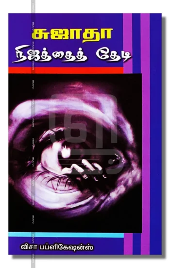 நிஜத்தைத் தேடி