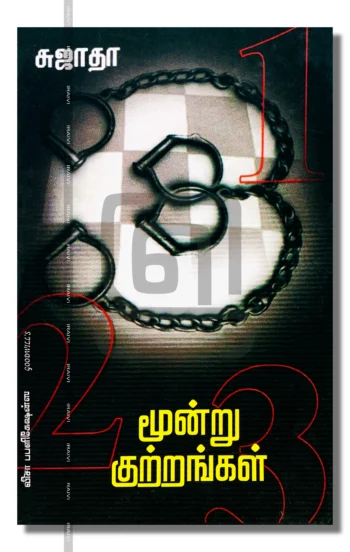 மூன்று குற்றங்கள்