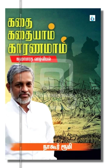 கதை கதையாம் காரணமாம்