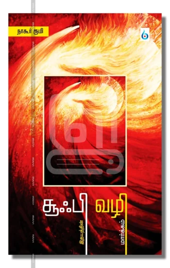 சூஃபி வழி: இதயத்தின் மார்க்கம்