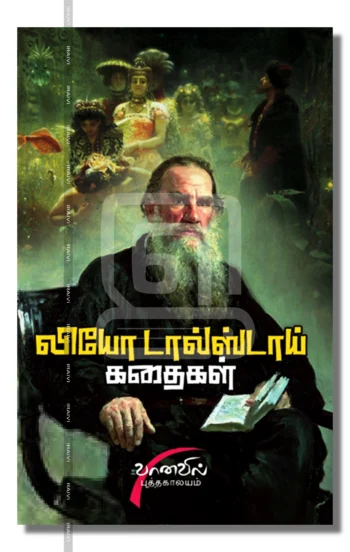 லியோ டால்ஸ்டாய் கதைகள்