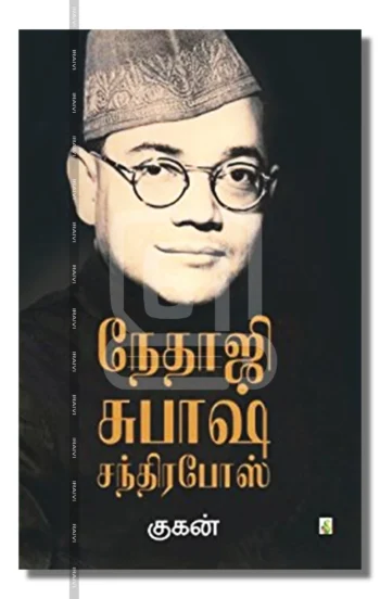 நேதாஜி சுபாஷ் சந்திர போஸ்