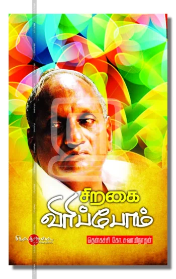 சிறகை விரிப்போம்