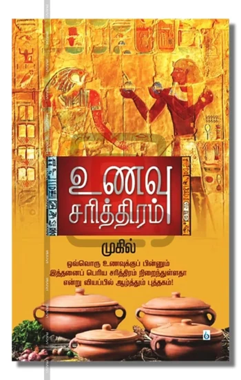 உணவு சரித்திரம் (3 பாகம்)