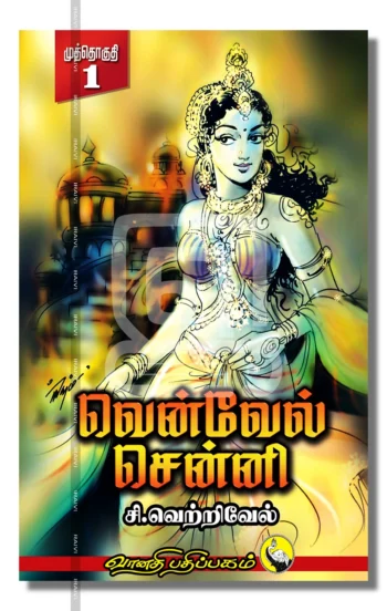 வென்வேல் சென்னி