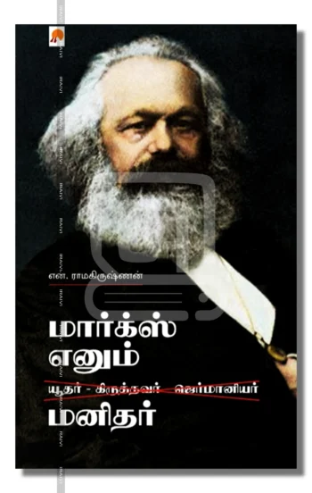 மார்க்ஸ் எனும் மனிதர்