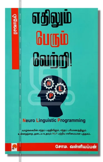 எதிலும் பெரும் வெற்றி!