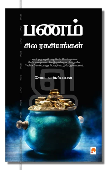 பணம் சில ரகசியங்கள்