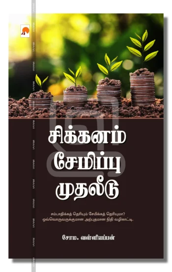 சிக்கனம் சேமிப்பு முதலீடு