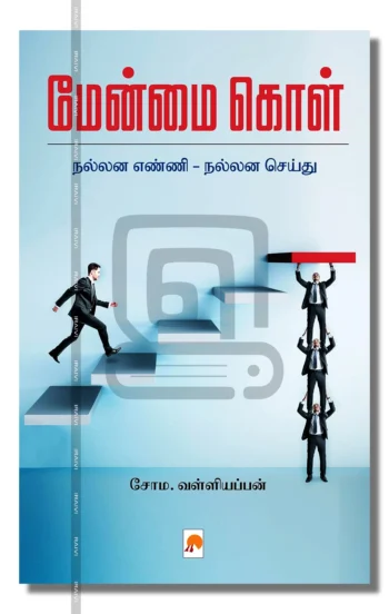 மேன்மை கொள்