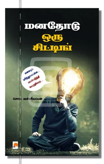 மனதோடு ஒரு சிட்டிங்