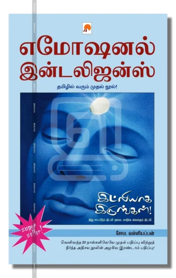 எமோஷனல் இன்டலிஜன்ஸ்இட்லியாக இருங்கள்!