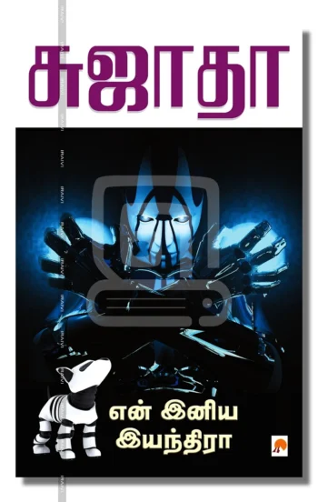 என் இனிய இயந்திரா