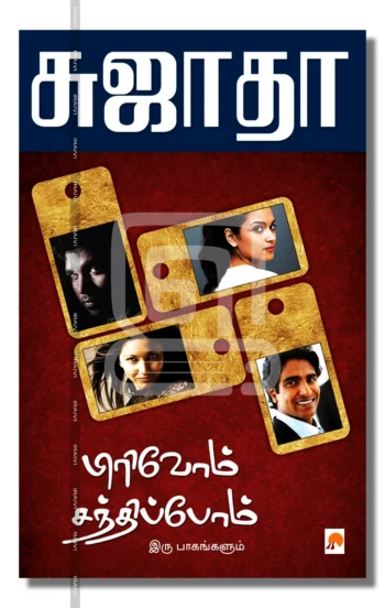 பிரிவோம் சந்திப்போம்(இரு பாகங்களும்)