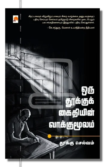 ஒரு தூக்குக் கைதியின் வாக்குமூலம்