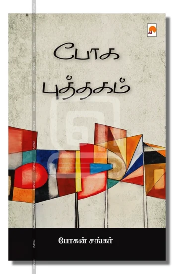 போக புத்தகம்