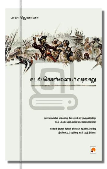 கடல் கொள்ளையர் வரலாறு