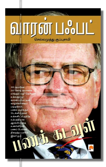 வாரன் பஃபட் பணக் கடவுள்