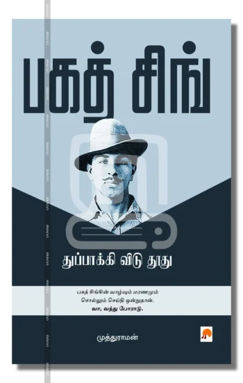 பகத் சிங்
துப்பாக்கி விடு தூது