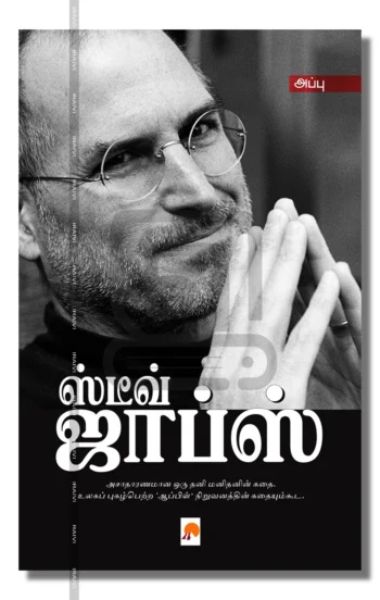 ஸ்டீவ் ஜாப்ஸ்