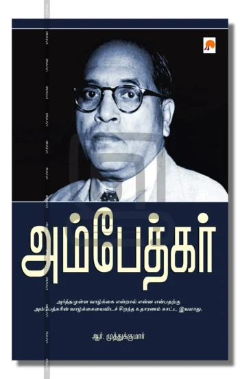 அம்பேத்கர்