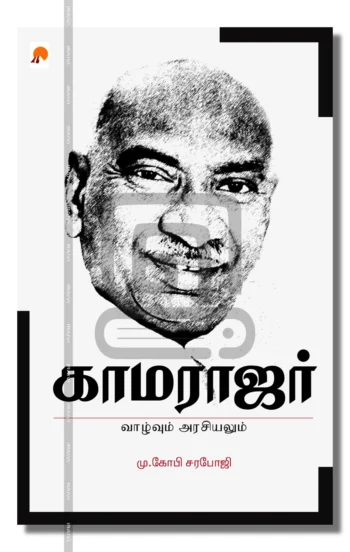 காமராஜர்
வாழ்வும் அரசியலும்