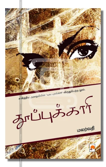 தூப்புக்காரி