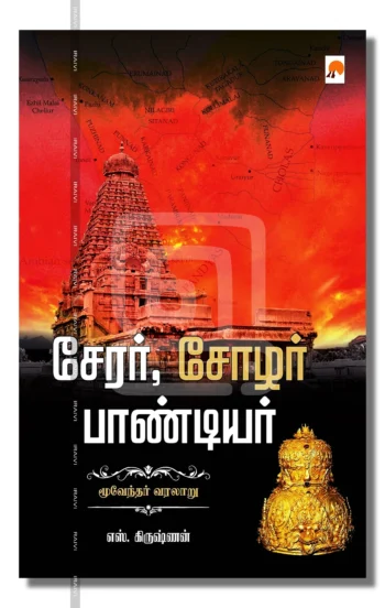 சேரர், சோழர், பாண்டியர்
மூவேந்தர் வரலாறு