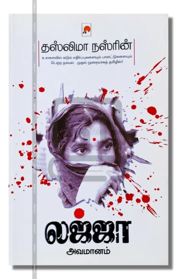 லஜ்ஜா
அவமானம்