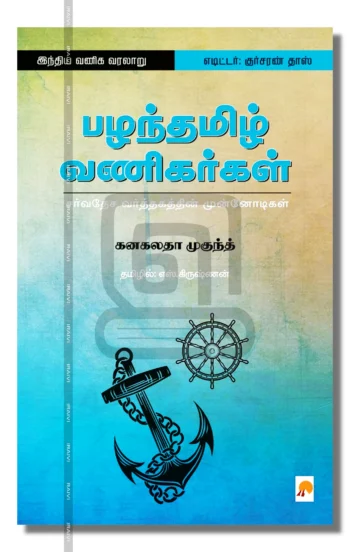 பழந்தமிழ் வணிகர்கள்