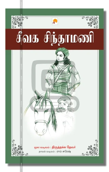 சீவக சிந்தாமணி