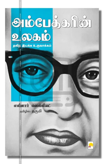 அம்பேத்கரின் உலகம்
தலித் இயக்க உருவாக்கம்