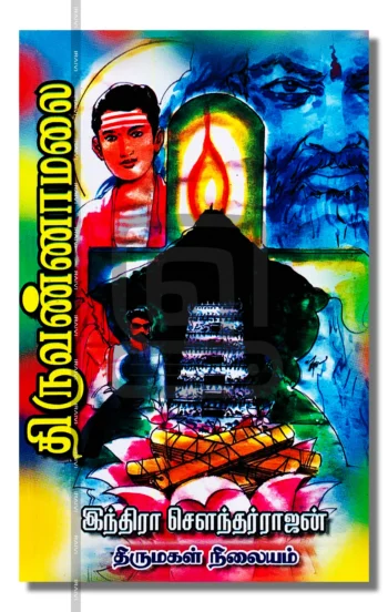 திருவண்ணாமலை