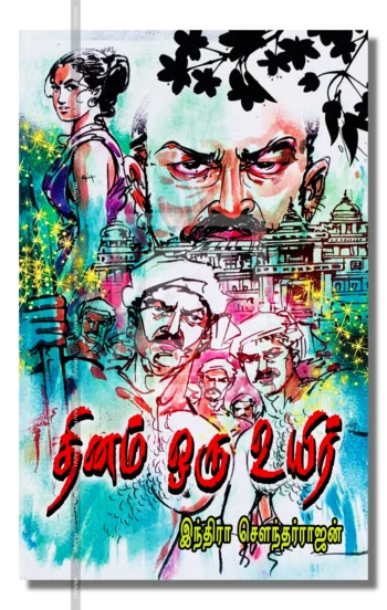 தினம் ஒரு உயிர்