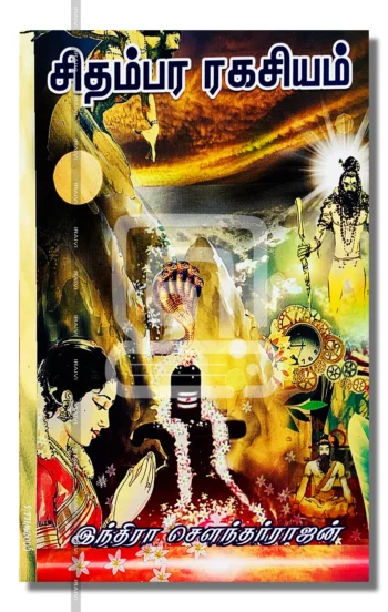 சிதம்பர ரகசியம்