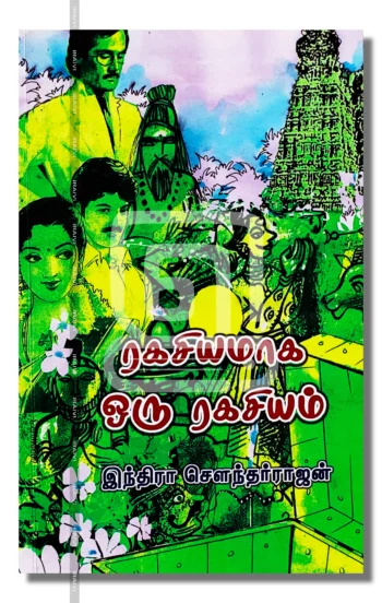 ரகசியமாக ஒரு ரகசியம்!