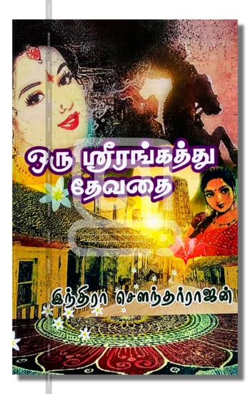 ஒரு ஸ்ரீரங்கத்து தேவதை