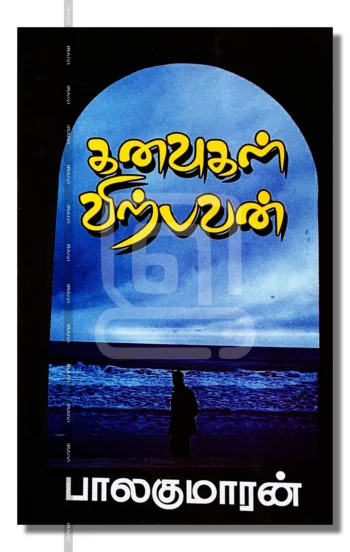 கனவுகள் விற்பவன்