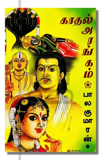 காதல் அரங்கம்