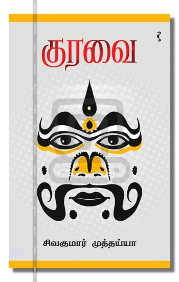 குரவை