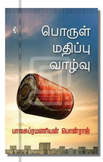 பொருள் மதிப்பு வாழ்வு