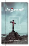 கெத்சமனி