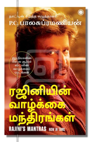 ரஜினியின் வாழ்க்கை மந்திரங்கள்