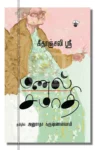 மணல் சமாதி