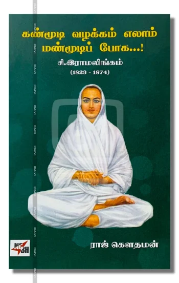 கண்மூடி வழக்கம் எலாம் மண்மூடிப் போக...!
சி.இராமலிங்கம்
(1823-1874)